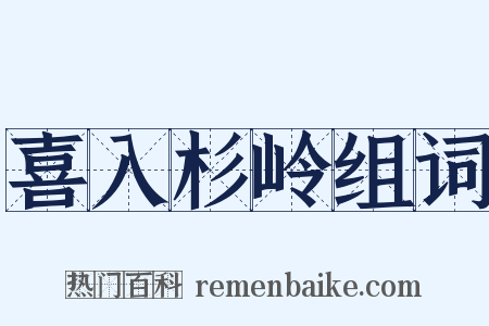 喜入杉岭组词是什么意思的图片